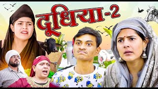 Doodhiya  2  🤣 दूधिया  Mridul Comedy  The Mridul  Pragati  Nitin  Funny Hindi Short Film 2024 [upl. by Tima]