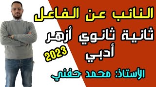 النائب عن الفاعل وأحكامهنحو ثانية ثانوي أزهريأدبي2023 أ محمد حفني [upl. by Suhpoelc]