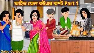 ফাইভ ফেল বউএর কষ্ট Part 1  Five Fail Bouer Kosto 1  Bangla Cartoon  Golpo Cartoon TV [upl. by Annoed193]