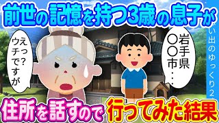 【2ch感動】前世の話をする３歳の息子…住所を話すのでそこに行ってみた結果… [upl. by Magdalen]