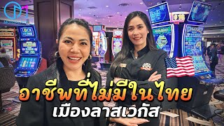 อาชีพแจกไพ่โป๊กเกอร์ในลาสเวกัส อเมริกา รายได้ไม่ธรรมดา Poker Dealer in Las Vegas มอสลา [upl. by Novart]