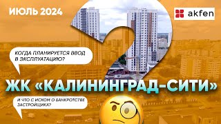 ЖК quotКалининградСитиquot как комментируют ситуацию представители застройщика [upl. by Ieluuk]