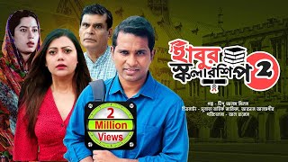 হাবুর স্কলারশিপ ২  সকল পর্ব  Habur Scholarship  Full Drama  রাশেদ সীমান্ত তানজিকা আমিন মাহা [upl. by Still]