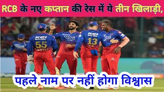 Rcb new captain 2025 RCB का नया कप्तान कोनइन तीन खिलाड़ियों में से कोई एक हो सकता है नया कप्तान [upl. by Eneroc]