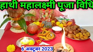 महालक्ष्मी पूजा विधि 2023  Mahalaxmi Puja vidhi 2023 [upl. by Eniledgam]