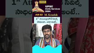 UPSC Civils 2023 Ranker 1st Attemptలోనే సివిల్స్ సాధించా ఎలా అంటే sakshieducation shorts [upl. by Ennaillek]