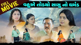 વહુએ તોડયો સાસુ નો ઘમંડ I Vahu Ae Todyo Sasu No Ghamand I FULL MOVIE I dharafilms7145 [upl. by Brodie]