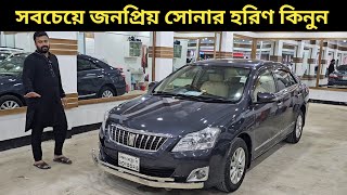 সবচেয়ে জনপ্রিয় সোনার হরিণ কিনুন । Toyota Premio Price In Bangladesh । Used Car Price In Bangladesh [upl. by Llebiram961]