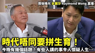 20241104 時代唔同要拼生育！今晚有幾個話題！有些人講的事令人懷疑人生…  雨後陽光 余麗莎 Raymond Wong 直播 [upl. by Ydniw]