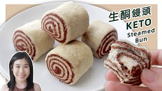 生酮食谱  超简单香甜【低碳馒头】巧克力口味！  Keto Steamed Bun Recipe [upl. by Valdis]