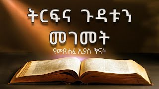 አሸናፊው የክርስቲያን ኑሮ  ትርፍና ጉዳቱን መገመት [upl. by Enyawd]