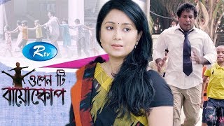 Open Tee Bioscope  ওপেনটি বাইস্কোপ  Mosharraf Karim Farhana Mili l Bangla Drama 2020  Rtv Drama [upl. by Saw]