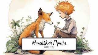 Маленький принц Частина 3  Антуан де СентЕкзюпері  Аудіокнига українською [upl. by Georgia824]