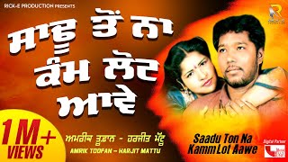 Amrik Toofan amp Harjit Mattu  Saadu Ton Na Kamm Lot Aawe Lyrical Video  RickE Production [upl. by Oby]