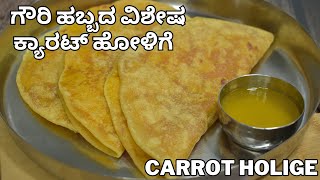 ಗೌರಿ ಹಬ್ಬಕ್ಕೆ ವಿಶೇಷವಾಗಿ ಕ್ಯಾರಟ್ ಹೋಳಿಗೆ  carrot holige  carrot obbattu  easy festival recipe [upl. by Osner]