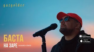 Баста  На заре «Альянс» Cover [upl. by Rawden]