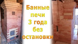 3 года без остановки трех БАННЫХ ПЕЧЕЙ МИФ перевязки шамота с красным кирпичом [upl. by Nnep]