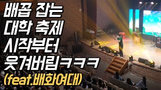 대학교 축제 MC의 배꼽 잡는 오프닝 레크레이션 게임 ㅋㅋfeat격려사 인사말 스피치의 정석 with배화여자대학교  말버스 [upl. by Mauro422]