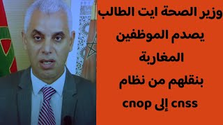 وزير الصحة يفاجئ ويصدم الموظفين المغاربة بنقلهم من نظام cnops إلى cnss 😡 غضب واسع لرجال التعليم [upl. by Gnoix]