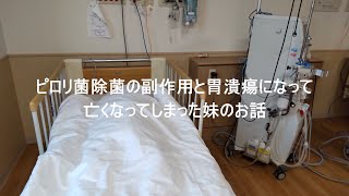 ピロリ菌除菌の副作用と胃潰瘍で亡くなってしまった妹のお話 1型糖尿病 人工透析 精神病 全盲 [upl. by Jain]