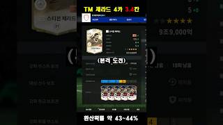 FCON TM제라드 34칸 레전드 ㄷㄷ [upl. by Hallsy]