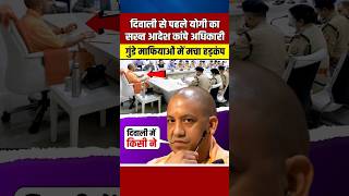 दीपावाली से पहले CM योगी ने दिए सख्त निर्देश तो कांप उठे अधिकारी yogiadityanath shortvideo [upl. by Brok]