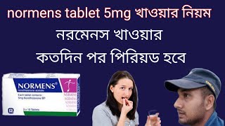 normens tablet 5mg খাওয়ার নিয়ম।নরমেনস খাওয়ার কতদিন পর পিরিয়ড হবে।normens to period [upl. by Mandal]