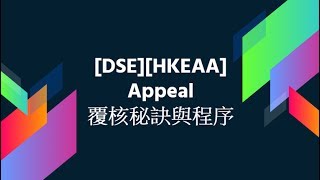 DSEHKEAA Appeal 覆核秘訣與程序 [upl. by Kenric990]