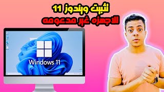 تثبيت ويندوز 11 للاجهزة الغير مدعومة  طريقة تثبيت ويندوز 11 للاجهزة الضعيفة بدون برامج ولا فلاشة [upl. by Kandace]