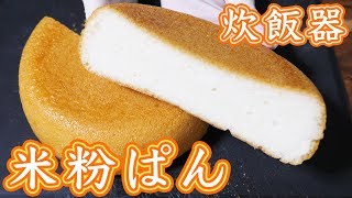 炊飯器で作れる！ふわもち 米粉パンの作り方／グルテンフリー【kattyanneru】 [upl. by Genny318]