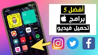 افضل 5 برامج للايفون لازم تجربهم [upl. by Sisile360]