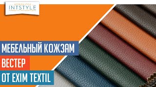 ⭐️ МебельныйКожзам Вестер Wester от Exim Textil Эксим Текстиль матовый однотон [upl. by Anerok]