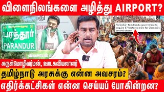 Parandur Airport  நிலங்களை எடுக்கும் திமுக அரசு  வலுக்கும் கண்டனங்கள்  Parandur Airport Issue [upl. by Ahiel]