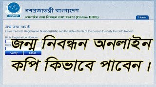 how to birth certificate online verify in Bangladesh [upl. by Mighell]