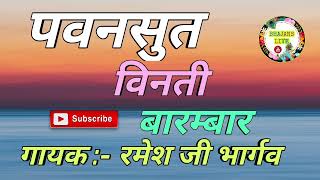 पवनसुत विनती  pawansut vinti  Ramesh Ji bhargav [upl. by Sansen]