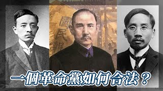 中國革命同盟會成為合法政黨的過程｜我的學習筆記 shorts [upl. by Kosey]