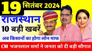 Today Breaking News  आज 19 सितंबर 2024 राजस्थान के मुख्य समाचार Rajasthan today breaking news [upl. by Asilrak]