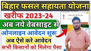 bihar fasal sahayata yojana 2023  Bihar Fasal bima Yojana 2023 kharif Bihar fasal Sahayata Aavedan [upl. by Yllor286]