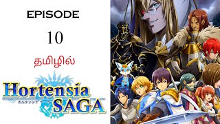 🗡️ Hortensia Saga S1 பகுதி10  தமிழ் விளக்கம்  Anime Tamil  Ani Land Saga  Anime Tamil Dubbed [upl. by Alegnasor]