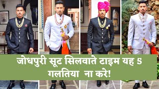 जोधपुरी सूट सिलवाते टाइम यह 5 गलतिया ना करे  Jodhpuri Suit Mistakes  Absolute Abhi [upl. by Ahsram]