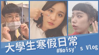 1月VLOG  大學生寒假日常直擊年夜飯現場我們拍畢業照啦 [upl. by Altis]