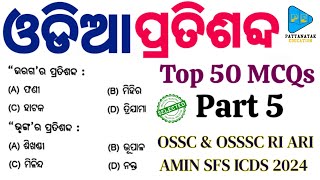 ଓଡିଆ ପ୍ରତିଶବ୍ଦ For OSSSC Exams  Odia Pratishabda  Odia Synonyms  Odia Grammar for All Exams [upl. by Omer]