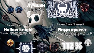 Hollow knight лучшая игра в мире [upl. by Ykcim]