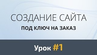 Создание сайта с нуля Урок 1  Скетч [upl. by Imotas]