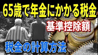 年金に税金は掛かる？65歳でかかる税金の基準控除額と計算方法 [upl. by Rhoades]