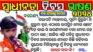 ସ୍ବାଧିନତା ଦିବସ ଭାଷଣ 2024 independence day speech in odia  August 15 Bhashan  swadhinata dibas [upl. by Led]