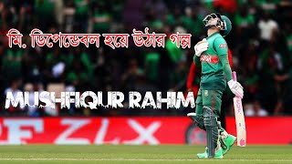 মিডিপেন্ডেবল হয়ে উঠার গল্প  Mushfiqur Rahim A story of becaming Mr Dependable  Bissoy Bangla [upl. by Rosalie]