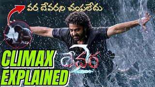 వర దేవరాన్ని చంపలేదు  Devara Movie Climax Explained  Devara Ending  Devara climax  NTR [upl. by Radcliffe]