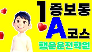 A코스 행운운전학원 도로주행 운전면허 행운자동차운전전문학원 [upl. by Lotsirk470]