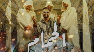 Mounim Slimani  LEHMAM Official Music Video 2023  منعم سليماني  الحمام [upl. by Chick333]